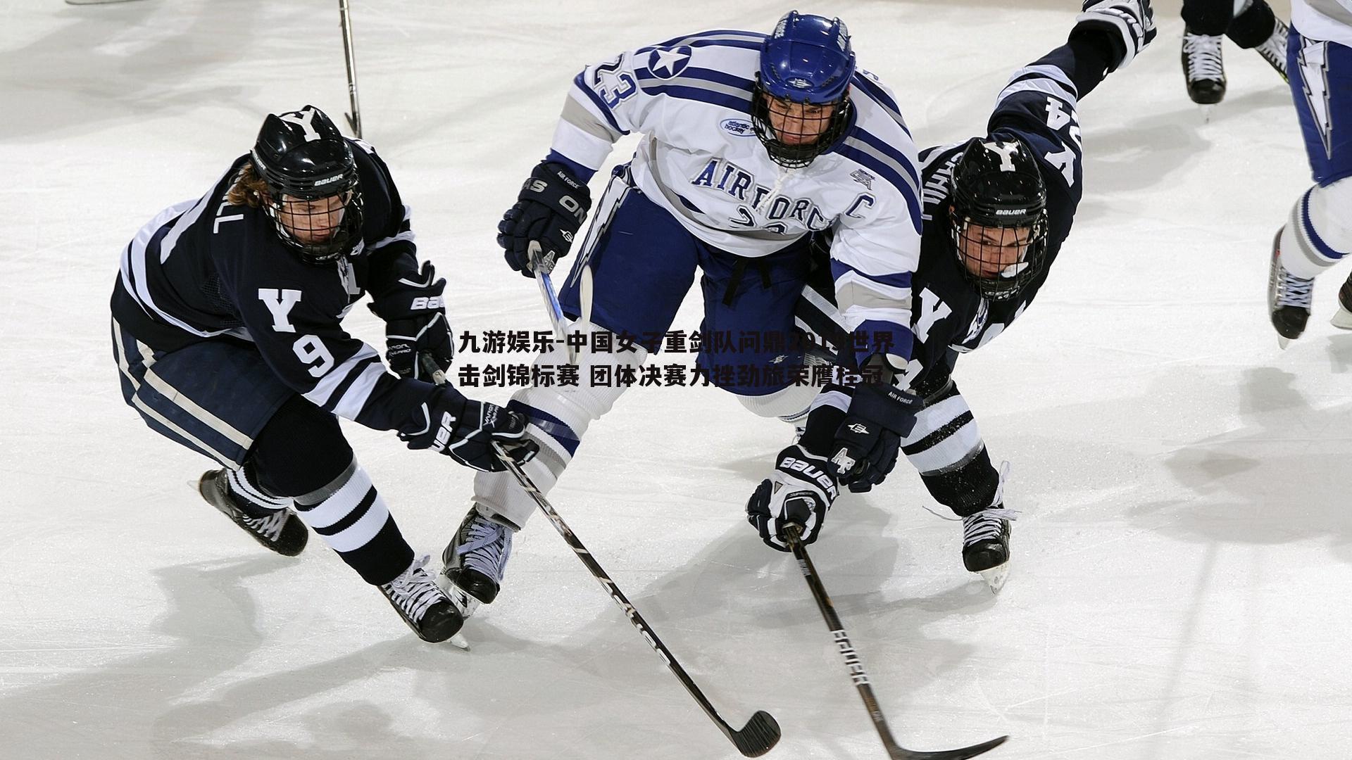 中国女子重剑队问鼎2019世界击剑锦标赛 团体决赛力挫劲旅荣膺桂冠