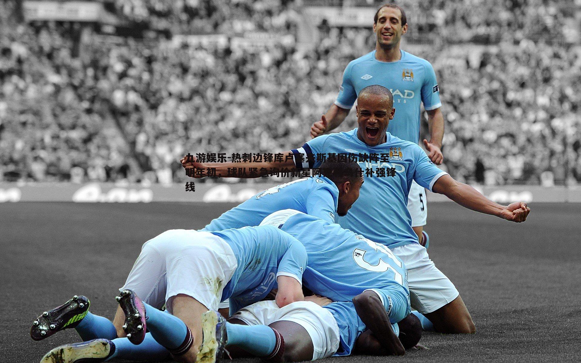 热刺边锋库卢塞夫斯基因伤缺阵至明年初,球队紧急询价新星阿克利乌什补强锋线