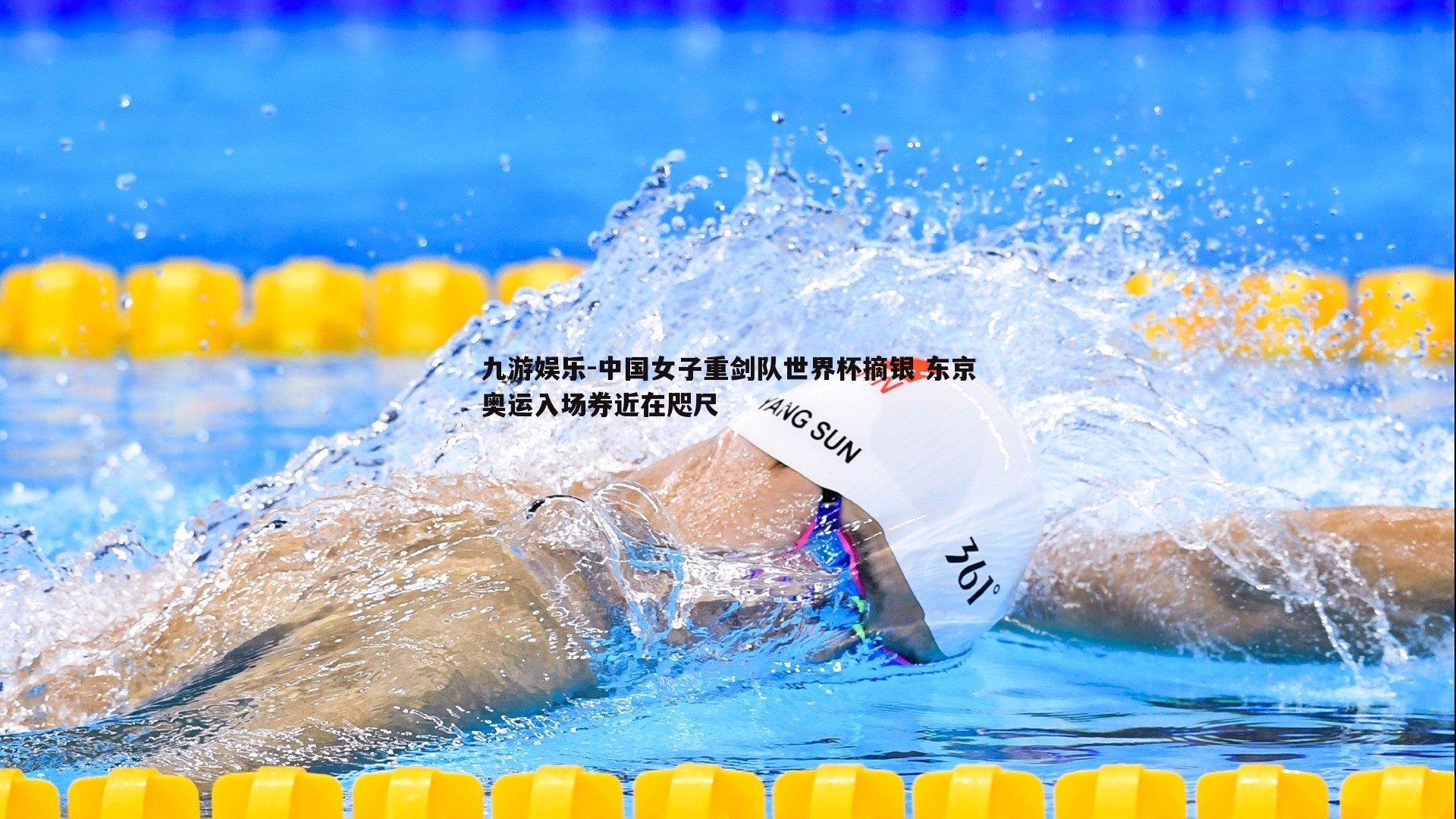 中国女子重剑队世界杯摘银 东京奥运入场券近在咫尺