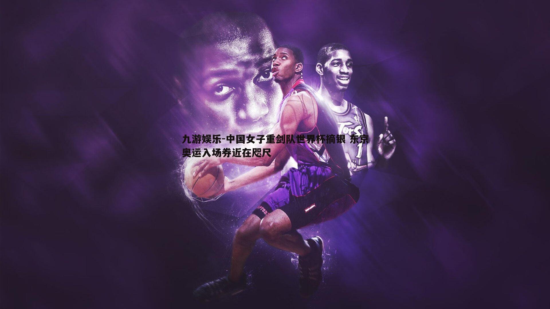 中国女子重剑队世界杯摘银 东京奥运入场券近在咫尺