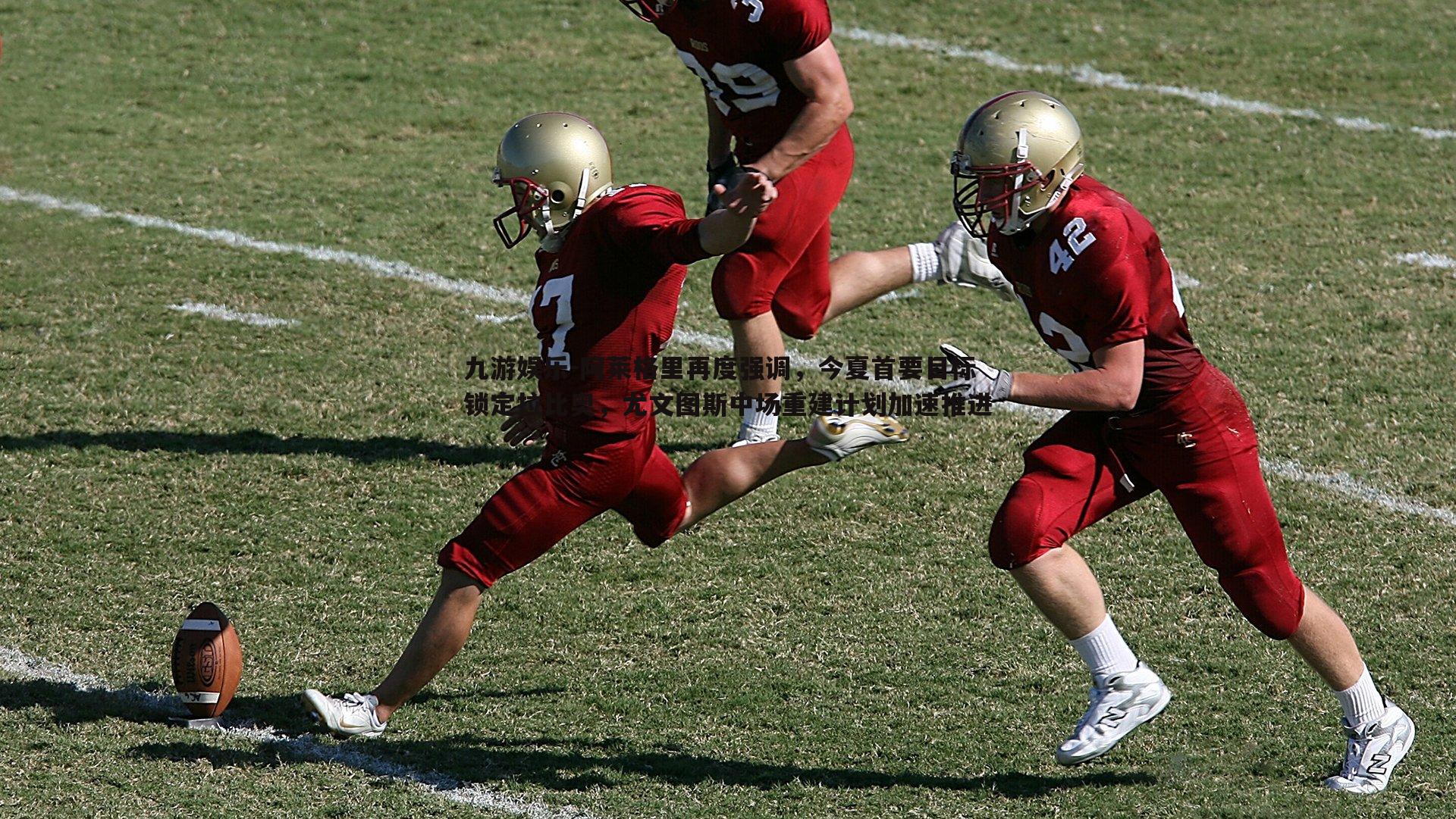 阿莱格里再度强调,今夏首要目标锁定拉比奥,尤文图斯中场重建计划加速推进